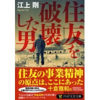 江上剛 住友を破壊した男 PHP文芸文庫 え 1-9 Book | タワーレコード Yahoo!店