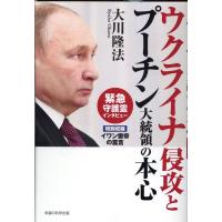 大川隆法 ウクライナ侵攻とプーチン大統領の本心 緊急守護霊インタビュー Book | タワーレコード Yahoo!店
