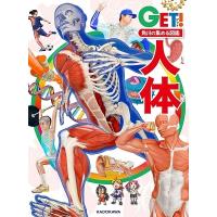人体 角川の集める図鑑GET! Book | タワーレコード Yahoo!店