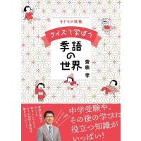 齋藤孝 子どもの教養クイズで学ぼう季語の世界 Book | タワーレコード Yahoo!店