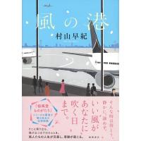 村山早紀 風の港 Book | タワーレコード Yahoo!店