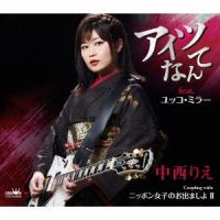 中西りえ アイツなんて feat.ユッコ・ミラー 12cmCD Single | タワーレコード Yahoo!店