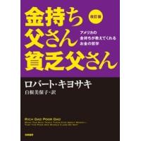 ロバート・キヨサキ 改訂版 金持ち父さん 貧乏父さん:アメリカの金持ちが教えてくれるお金の哲学 Book | タワーレコード Yahoo!店