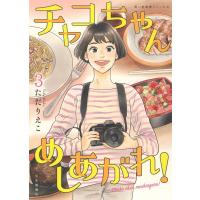 ただりえこ チャコちゃんめしあがれ! 3 思い出食堂コミックス COMIC | タワーレコード Yahoo!店