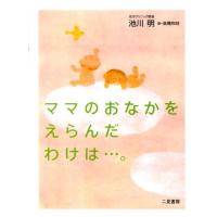 池川明 ママのおなかをえらんだわけは…。 Book | タワーレコード Yahoo!店