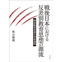 板山勝樹 戦後日本における反差別教育思想の源流 解放教育思想の形成過程 Book | タワーレコード Yahoo!店
