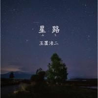 玉置浩二 星路(みち) 12cmCD Single | タワーレコード Yahoo!店