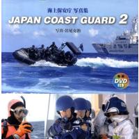 岩尾克治 JAPAN COAST GUARD 2 海上保安庁写真集 Book | タワーレコード Yahoo!店