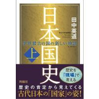 田中英道 日本国史 上 世界最古の国の新しい物語 Book | タワーレコード Yahoo!店