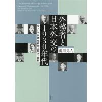 湯川勇人 外務省と日本外交の1930年代 東アジア新秩序構想の模索と挫折 Book | タワーレコード Yahoo!店