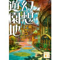 堀川アサコ 幻想遊園地 講談社文庫 ほ 39-17 Book | タワーレコード Yahoo!店