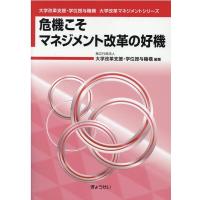 大学改革支援・学位授与機構 危機こそマネジメント改革の好機 大学改革支援・学位授与機構大学改革マネジメントシリー Book | タワーレコード Yahoo!店