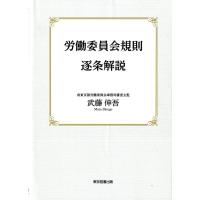 労働委員会規則逐条解説 Book | タワーレコード Yahoo!店