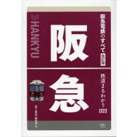 旅と鉄道編集部 阪急電鉄のすべて 改訂版 鉄道まるわかり 3 Book | タワーレコード Yahoo!店