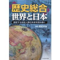 歴史学会 歴史総合世界と日本 激変する地球人類の未来を読み解く Book | タワーレコード Yahoo!店