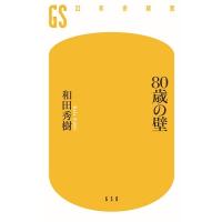 和田秀樹 80歳の壁 Book | タワーレコード Yahoo!店