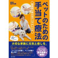 福井利恵 ペットのための手当て療法 獣医師が教えるアニマルレイキ Book | タワーレコード Yahoo!店