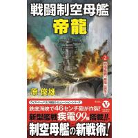 原俊雄 戦闘制空母艦「帝龍」 2 ヴィクトリーノベルス Book | タワーレコード Yahoo!店
