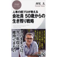 西尾太 会社員50歳からの生き残り戦略 人事の超プロが教える PHPビジネス新書 438 Book | タワーレコード Yahoo!店