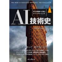 Michael Wooldridge AI技術史 考える機械への道とディープラーニング impress top gear Book | タワーレコード Yahoo!店
