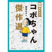 植田まさし 40周年記念コボちゃん傑作選 COMIC | タワーレコード Yahoo!店