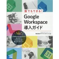 荒木孝一 誰でもできる!Google Workspace導入ガイド Book | タワーレコード Yahoo!店