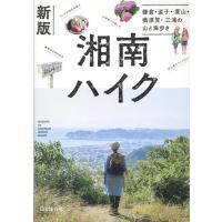 湘南ハイク 新版 鎌倉・逗子・葉山・横須賀・三浦の山歩き Book | タワーレコード Yahoo!店