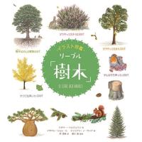 ナタリー・トルジュマン リーブル「樹木」 イラスト図鑑 Book | タワーレコード Yahoo!店