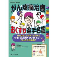 下山理史 がん疼痛治療のおくすり選手名鑑 はたらきごとのチーム分けで特徴・使い分け・ケアポイントがパッとつかめる! Book | タワーレコード Yahoo!店