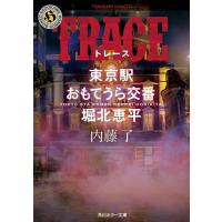 内藤了 TRACE 東京駅おもてうら交番・堀北恵平 角川ホラー文庫 な 3-27 Book | タワーレコード Yahoo!店