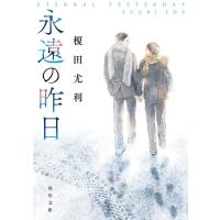 榎田尤利 永遠の昨日 (1) Book | タワーレコード Yahoo!店