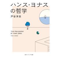 戸谷洋志 ハンス・ヨナスの哲学 Book | タワーレコード Yahoo!店
