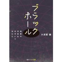 大須賀健 ブラックホール 暗黒の天体をのぞいてみたら 角川ソフィア文庫 K 139-1 Book | タワーレコード Yahoo!店