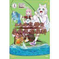 まえはた ニトの怠惰な異世界症候群 4 最弱職〈ヒーラー〉なのに最強はチートですか? MFC COMIC | タワーレコード Yahoo!店