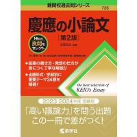 吉岡友治 慶應の小論文 [第2版] 難関校過去問シリーズ Book | タワーレコード Yahoo!店