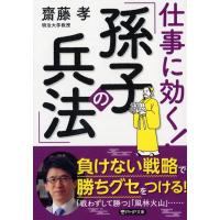 齋藤孝 仕事に効く!「孫子の兵法」 PHP文庫 さ 33-7 Book | タワーレコード Yahoo!店