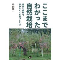 杉山修一 ここまでわかった自然栽培 農薬と肥料を使わなくても育つしくみ Book | タワーレコード Yahoo!店