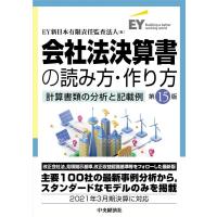 EY新日本有限責任監査法人 会社法決算書の読み方・作り方 第15版 計算書類の分析と記載例 Book | タワーレコード Yahoo!店
