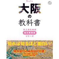 大阪の教科書 大人のための地元再発見シリーズ Book | タワーレコード Yahoo!店