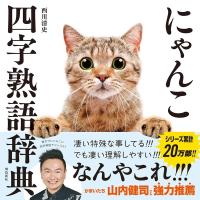 西川清史 にゃんこ四字熟語辞典 Book | タワーレコード Yahoo!店