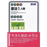 渋谷秀樹 憲法 1 第8版 有斐閣アルマ Book | タワーレコード Yahoo!店