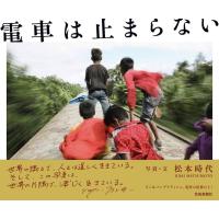 松本時代 電車は止まらない Book | タワーレコード Yahoo!店