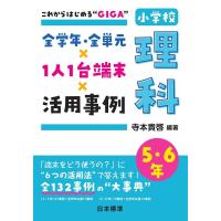 寺本貴啓 これからはじめる""GIGA""全学年・全単元×1人1台端末×活 Book | タワーレコード Yahoo!店
