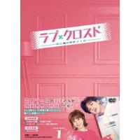 ラブ・クロスド〜魔法が解けた王子様〜 DVD-BOX1 DVD | タワーレコード Yahoo!店