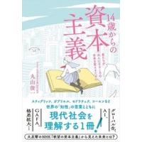丸山俊一 14歳からの資本主義 Book | タワーレコード Yahoo!店