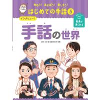 大杉豊 インタビュー! 手話の世界 Book | タワーレコード Yahoo!店