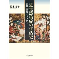 鈴木則子 近世感染症の生活史 医療・情報・ジェンダー Book | タワーレコード Yahoo!店