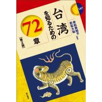 赤松美和子 台湾を知るための72章 第2版 エリア・スタディーズ 147 Book | タワーレコード Yahoo!店