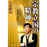 大川隆法 宗教立国の精神 この国に精神的主柱を Book | タワーレコード Yahoo!店