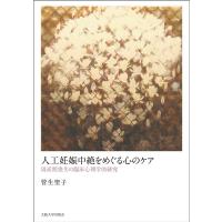 管生聖子 人工妊娠中絶をめぐる心のケア 周産期喪失の臨床心理学的研究 Book | タワーレコード Yahoo!店